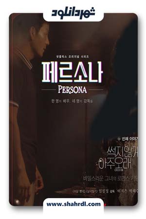 دانلود سریال کره ای Persona | دانلود سریال کره ای پرسونا