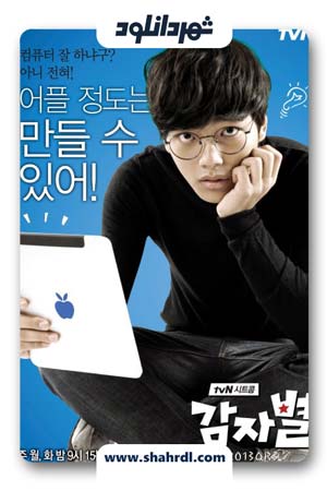 دانلود سریال کره ای ستاره سیب زمینی | دانلود سریال کره ای Potato Star 2013QR3