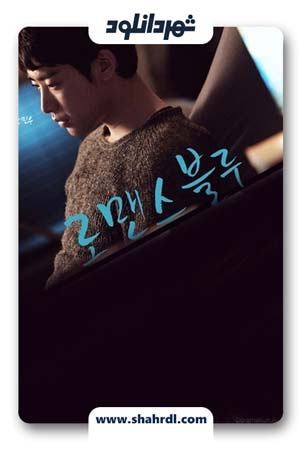 دانلود سریال کره ای Romance Blue | دانلود سریال کره ای عشق آبی