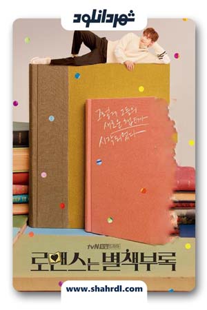 دانلود سریال کره ای Romance is a Bonus Book | دانلود سریال کره ای مکمل عاشقانه