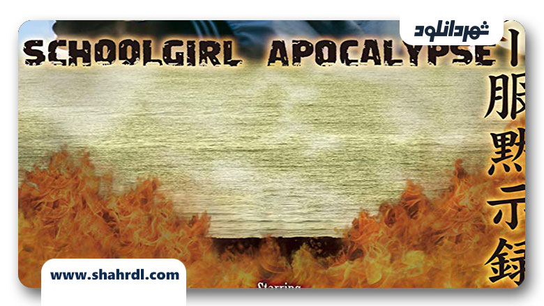دانلود فیلم Schoolgirl Apocalypse 2011