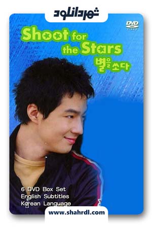 دانلود سریال کره ای Shoot For The Stars | دانلود سریال کره ای شلیک به ستاره ها