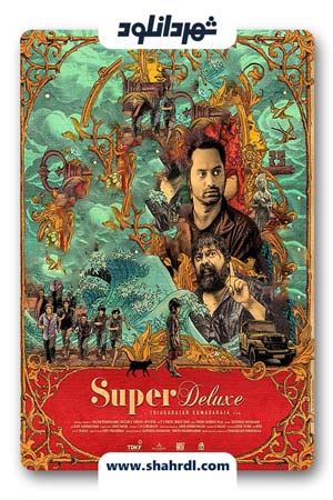 دانلود فیلم Super Deluxe 2019