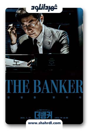 دانلود سریل کره ای The Banker | دانلود سریال کره ای بانکدار