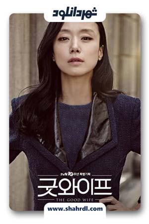 دانلود سریال کره ای همسر خوب | دانلود سریال کره ای The Good Wife