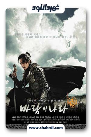 دانلود سریال کره ای The Kingdom of the Winds | دانلود سریال کره ای سرزمین بادها