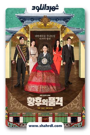 دانلود سریال کره ای آخرین ملکه ، دانلود سریال کره ای The Last Empress