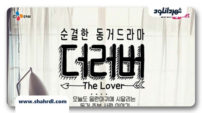 دانلود سریال کره ای The Lover