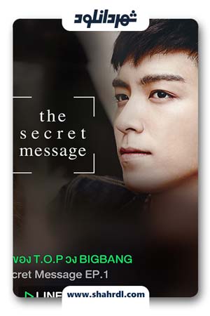 دانلود سریال کره ای پیام مخفی | دانلود سریال کره ای The Secret Message