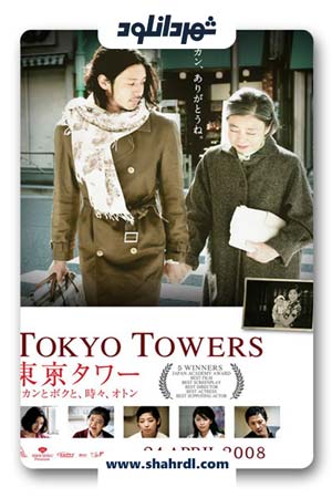 دانلود فیلم Tokyo Tower: Mom and Me, and Sometimes Dad 2007