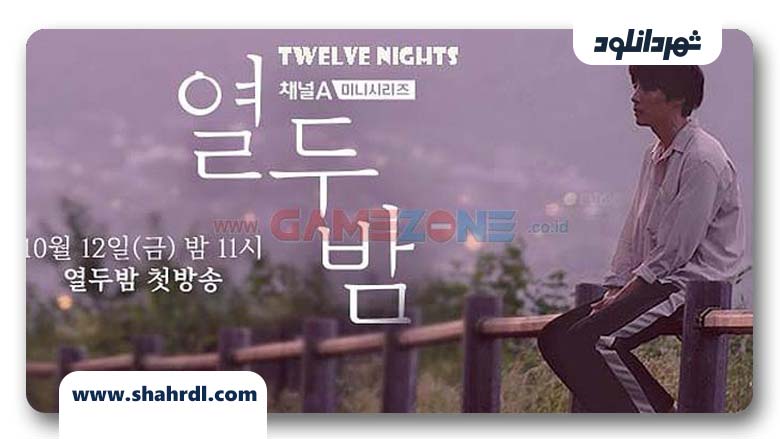دانلود سریال کره ای دوازده شب