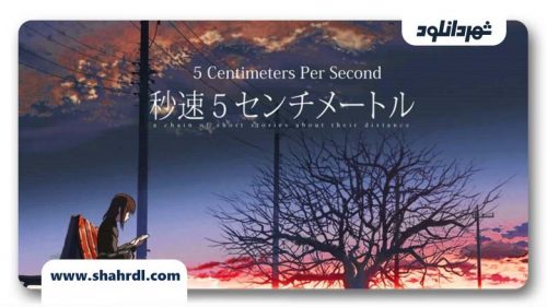 دانلود انیمه 5 Centimeters Per Second 2007