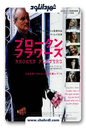 دانلود فیلم Broken Flowers 2005