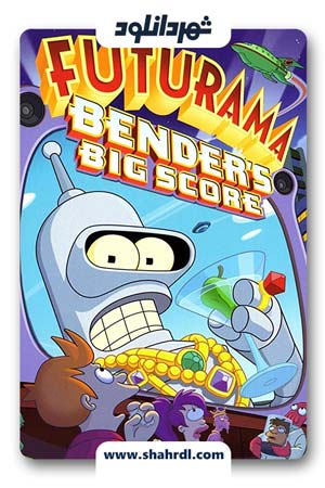 دانلود انیمیشن Futurama: Bender’s Big Score 2007