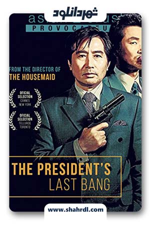 دانلود فیلم The President’s Last Bang 2005