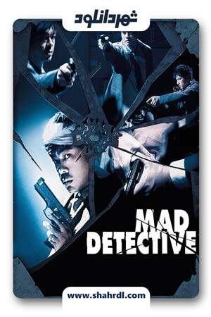 دانلود فیلم Mad Detective 2007
