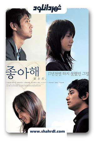 دانلود فیلم I Like 2005 | فیلم Su-ki-da