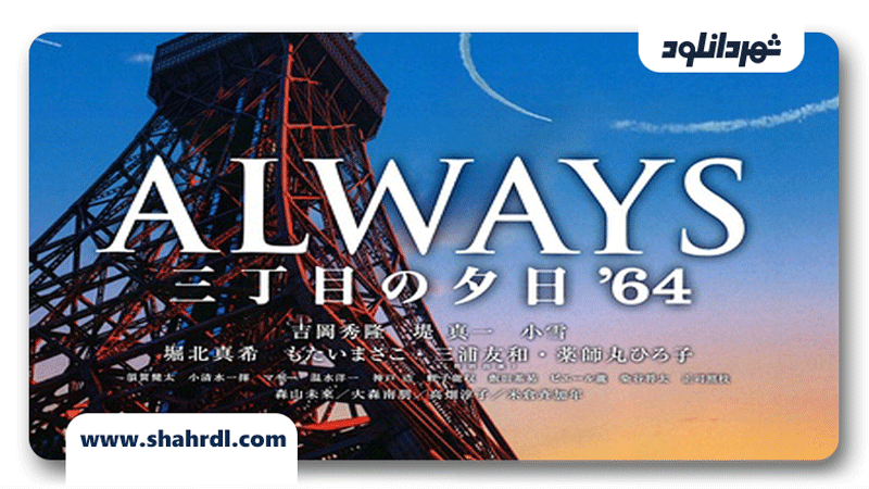 دانلود فیلم Always san chôme no yûhi ’64 (Always – Sunset on Third Street 3) 2012