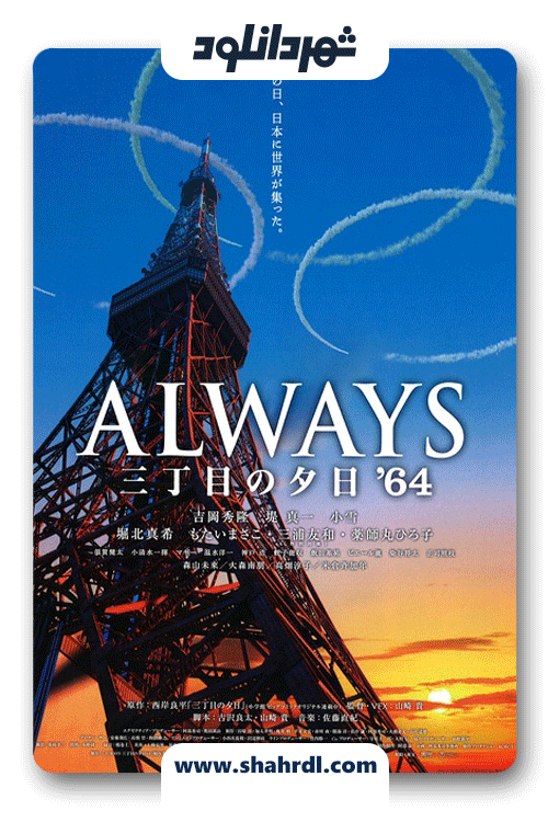 دانلود فیلم Always san chôme no yûhi ’64 (Always – Sunset on Third Street 3) 2012