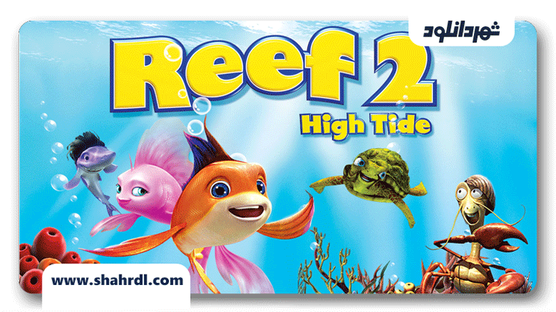 دانلود انیمیشن The Reef 2: High Tide 2012