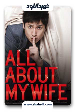 دانلود فیلم All About My Wife 2012