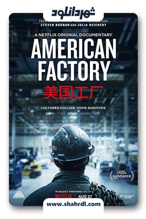 دانلود مستند American Factory 2019