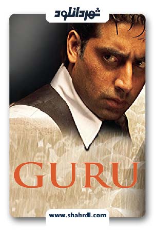 دانلود فیلم Guru 2007