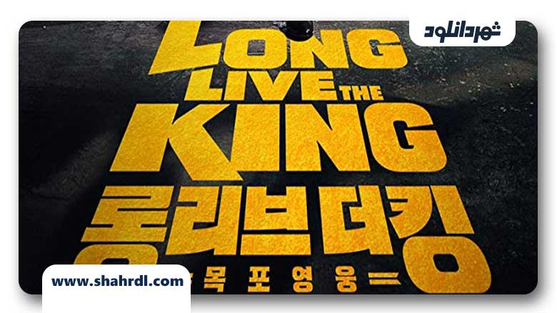 دانلود فیلم کره ای Long Live the King 2019