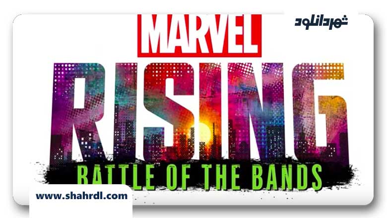 دانلود انیمیشن Marvel Rising: Battle of the Bands 2019