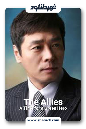 دانلود سریال کره ای اتحاد، زمانی برای قهرمان سبز | دانلود سریال کره ای The Allies – A Time for a Green Hero