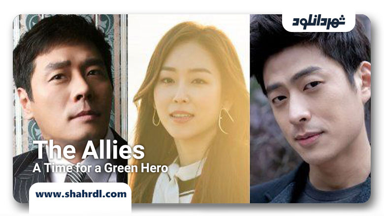 دانلود سریال کره ای اتحاد، زمانی برای قهرمان سبز