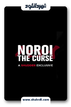 دانلود فیلم Noroi: The Curse 2005