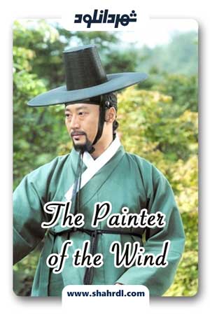 دانلود سریال کره ای The Painter of the Wind | دانلود سریال کره ای نقاش باد
