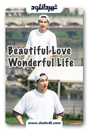 دانلود سریال کره ای Beautiful Love Wonderful Life با زیرنویس فارسی