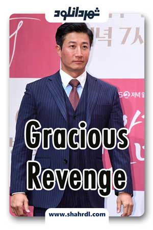 دانلود سریال کره ای Gracious Revenge – سریال کره ای انتقام دلپذیر