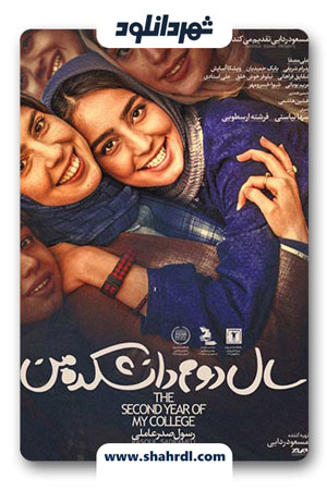 دانلود فیلم ایرانی سال دوم دانشکده من